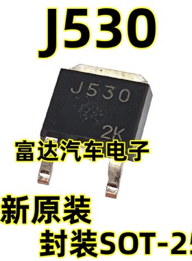 2SJ530STL-E 进口原装正品 封装SOT-252 丝印J530 现货可直接拍