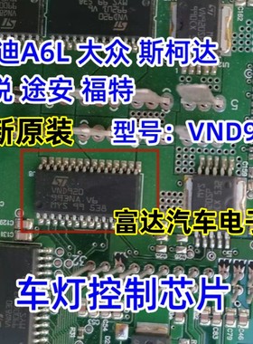 VND920 ST电桥电源驱动IC芯片 大众帕萨特汽车电脑板 贴片28脚