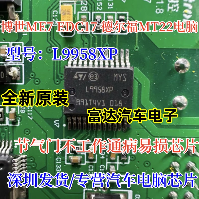 L9958XPMT22节气门不工作芯片
