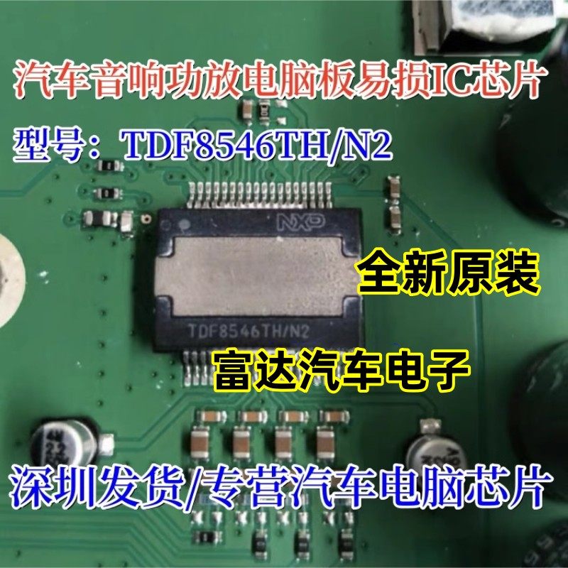 TDF8546TH/N2汽车电脑板易损芯片