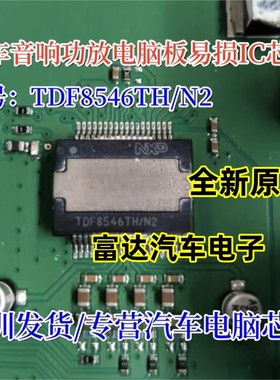 TDF8546TH/N2 汽车电脑板易损芯片全新现货原字原脚