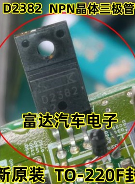 2SD2382 D2382 原装进口正品 TO-220F封装