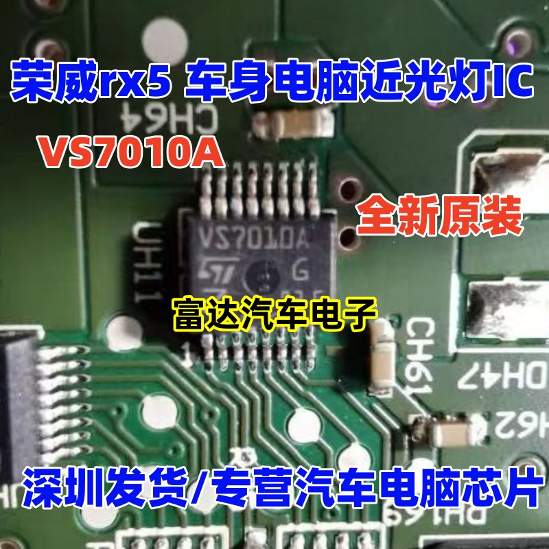VS7010A汽车通病IC芯片锁车防盗