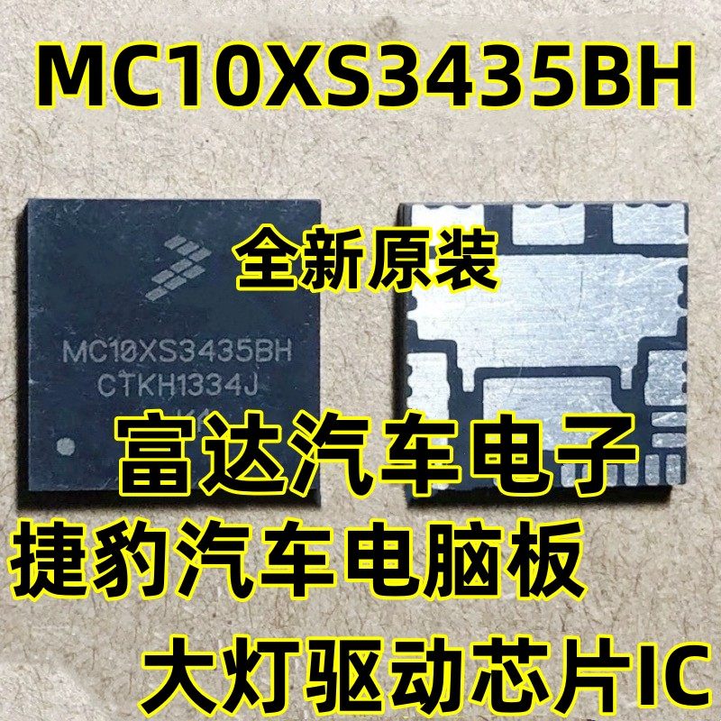 MC10XS3435BH捷豹汽车大灯驱动IC