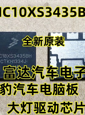 MC10XS3435BH 捷豹汽车电脑板大灯驱动芯片 ICMC10XS3435B 现货