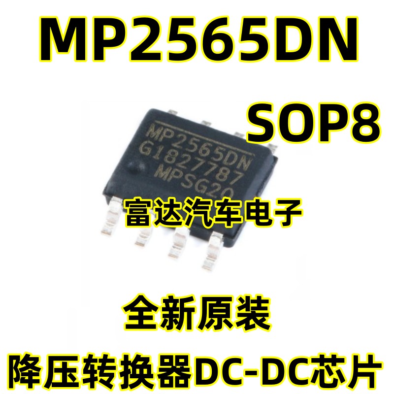 MP2565DN降压转换器DC-DC芯片