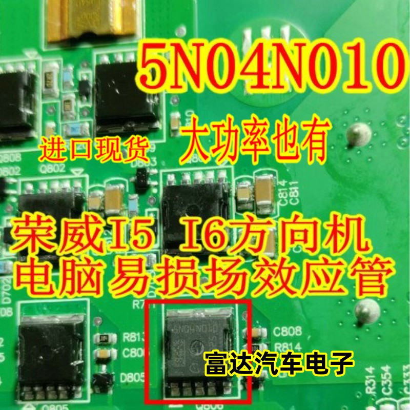 5N04N010方向机助力电脑板MOS管