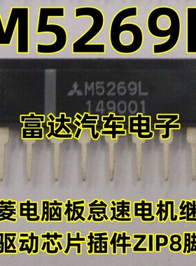 M5269L 全新 三菱电脑板怠速电机继电器驱动芯片插件ZIP8脚