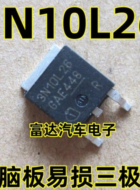 3N10L26 汽车电脑板贴片TO252三极管芯片 全新现货 可直拍