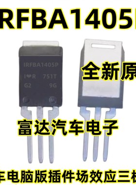 IRFBA1405P 汽车电脑版插件场效应三极管全新进口