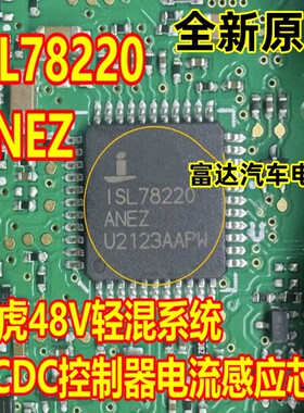 ISL78220ANEZ 路虎48V轻混系统DCDC控制模块电脑板电流感应IC芯片