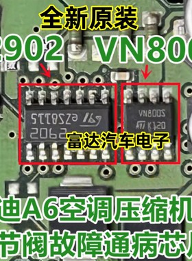VN800S 2902 奥迪A6空调压缩机调节阀故障芯片高尔夫6电源不工作
