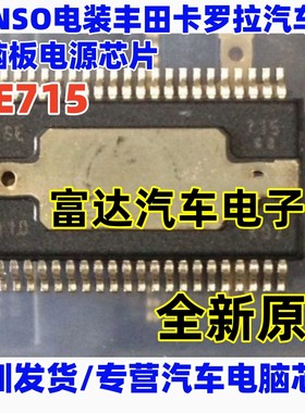 SE715 DENSO电装 卡罗拉汽车电脑板电源芯片 全新原装 可直拍