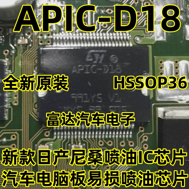 APIC-D18新款尼桑汽车电脑板IC