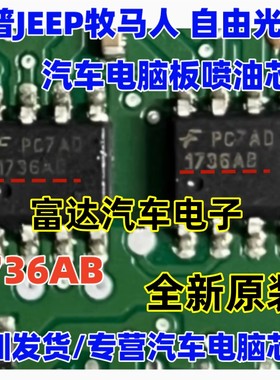 1736AB 牧马人汽车电脑板喷油芯片 贴片8脚 IC 芯片 全新 可直拍