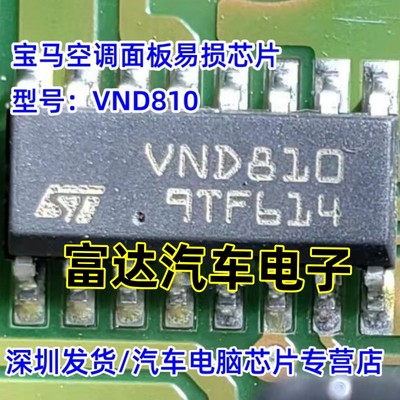 VND810汽车空调面板故障芯片
