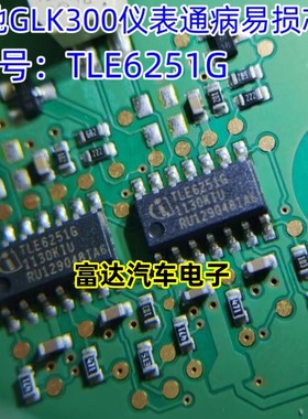 TLE6251G 通讯芯片 09P06PL 奔驰GLK300仪表通病易损黑屏通病故障