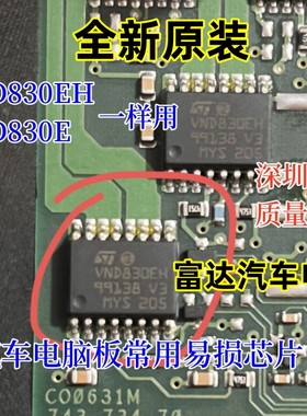 VND830E 全新原装汽车电脑板易损芯片