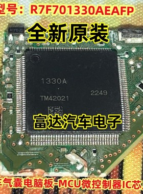 R7F701330AEAFP 丝印1330A QFP汽车气囊电脑板-MCU微控制器IC芯片
