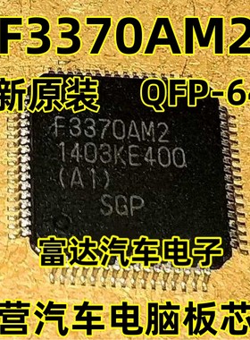 F3370AM2 QFP-64P 全新原装 主营汽车电脑板芯片，可直拍下