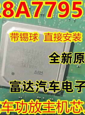 R8A77951 JBE3BN 适用大众三代866A主机黑屏易损BGA芯片