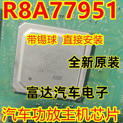 R8A77951汽车主机易损BGA芯片