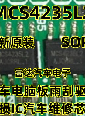MCS4235L2 适用比亚迪雨刮不工作长转驱动芯片贴片8脚 原厂全新