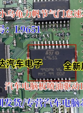 L9651 M7小乌龟汽车电脑板怠速驱动芯片全新原装现货可直拍