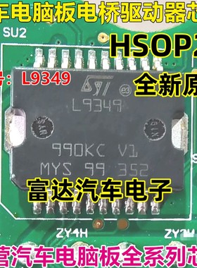 L9349 全新原装 专营全系列汽车电脑板芯片