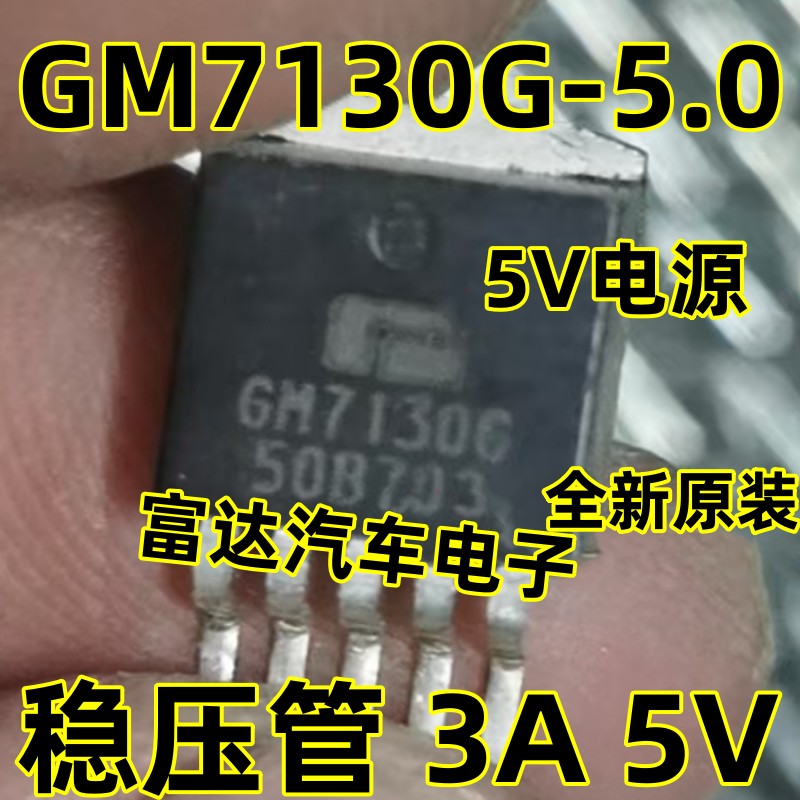 GM7130G-5.0稳压管3A5V