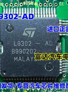 L9302-AD 点火喷油驱动芯片 适用日产尼桑天籁汽车发动机车身电脑