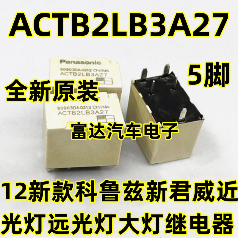 ACTB2LB3A27新款汽车大灯继电器