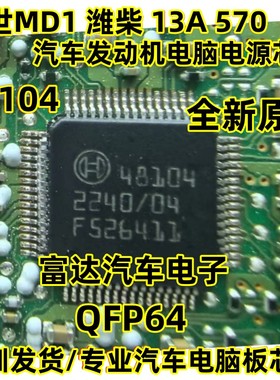 48104 BOSCH博世 汽车电脑板芯片 全新原装