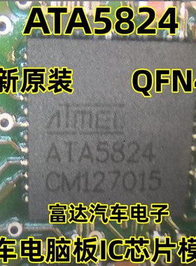 ATA5824 汽车电脑板IC芯片模块 QFN芯片模块