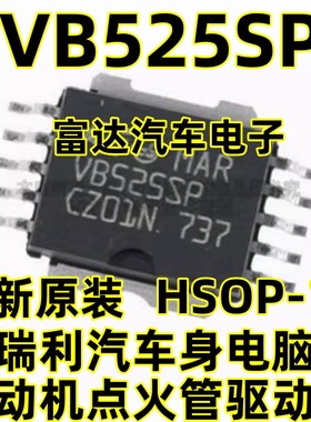 VB525SP 马瑞利汽车身电脑板发动机点火管驱动IC芯片进口现货直拍