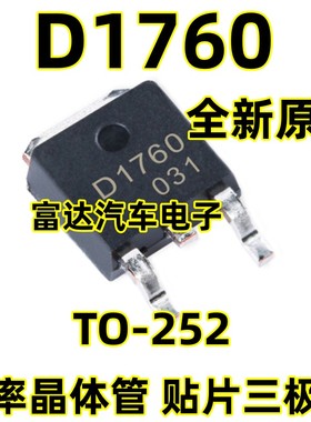 2SD1760 D1760 全新原装 功率晶体管 TO-252