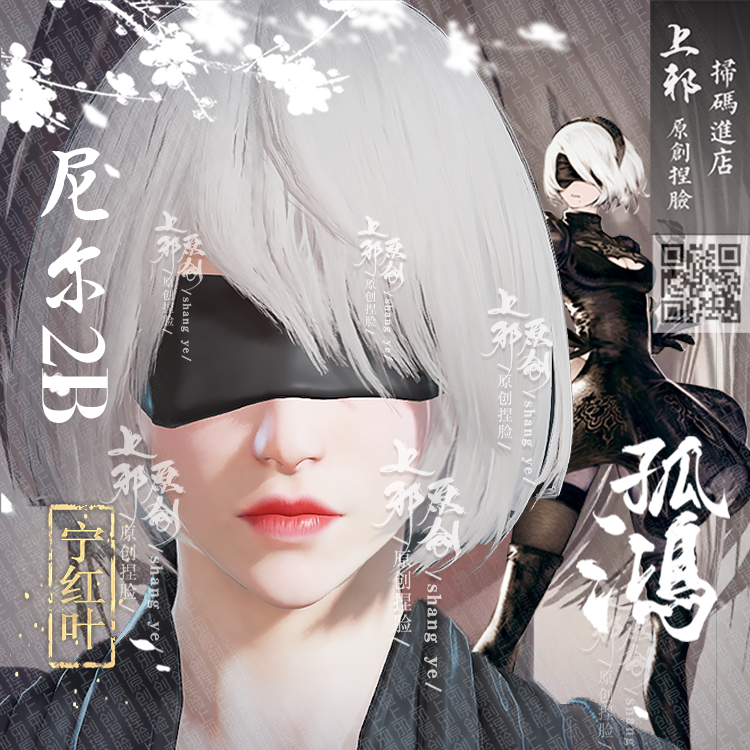 上邪丨永劫无间2B捏脸数据宁红叶女脸孤鸿官网steam尼尔2b小姐姐