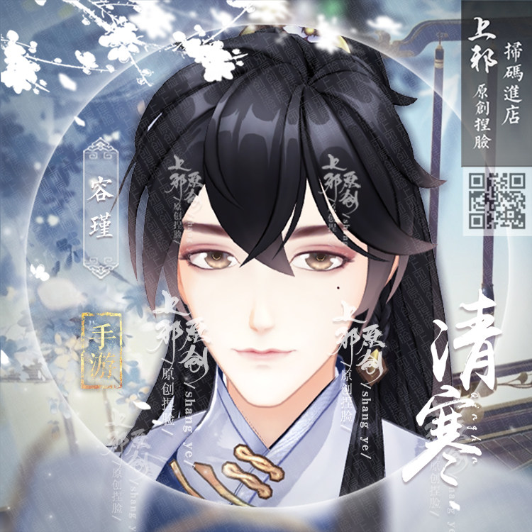 上邪正版|花亦山心之月捏脸成男数据世子温柔男神清寒容瑾