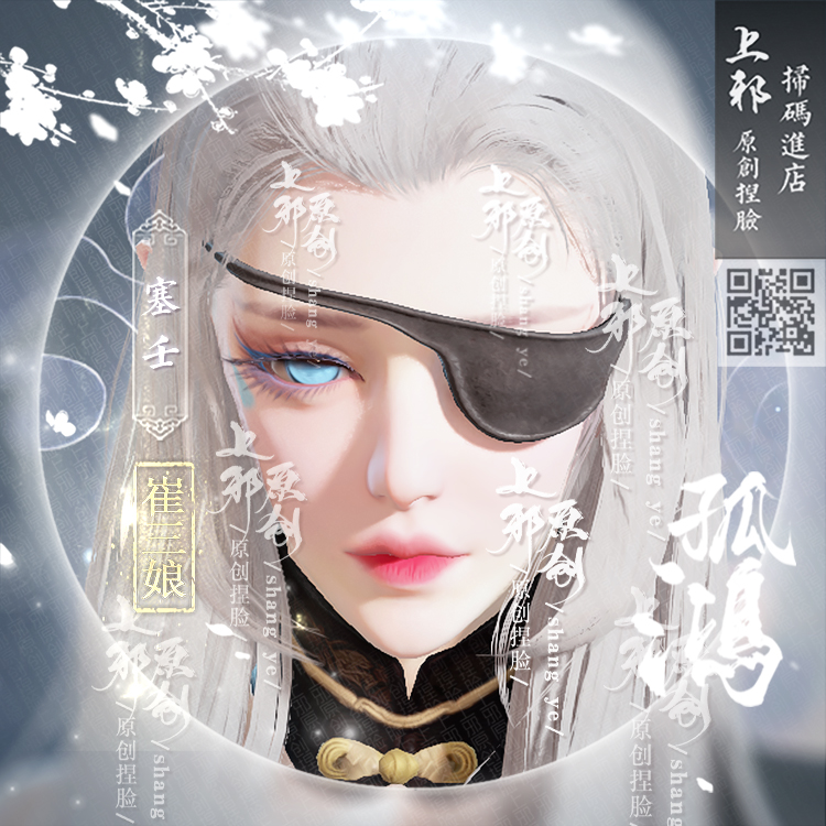上邪丨永劫无间崔三娘捏脸数据网易国服steam孤鸿高冷御姐塞壬