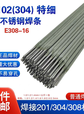 304不锈钢特细A102白钢E308-161.0/1.2/1.4/1.6/1.8/2.0