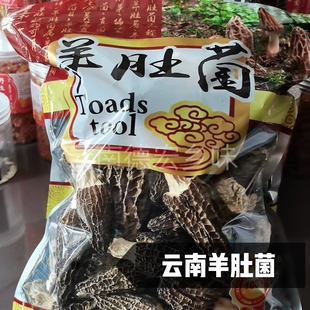 费 羊肚菌干货云南土特产野生菌类煲汤食材剪柄羊肚菇500g 免邮