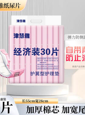 津慧雅经济装30片老人护理垫