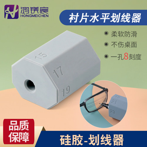 眼镜Q弹硅胶水平划线器镜片画线三孔机衬板平行线校准工具