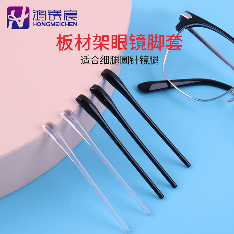鸿镁宸眼镜防滑胶套板材架镜腿