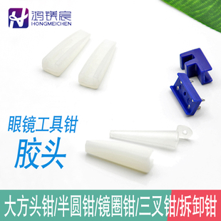钳子保护胶头眼镜架调整工具钳配件零件塑胶头子胶套胶头
