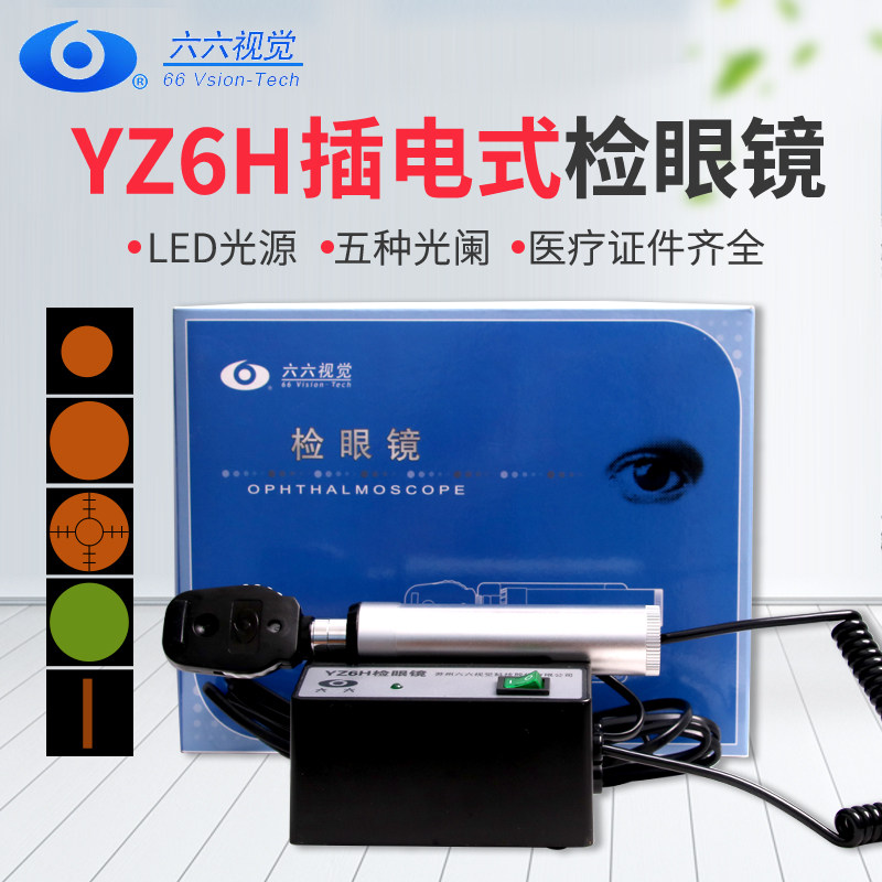 六六LED检眼镜眼科医疗器械验光设备直接眼底检查镜YZ6H查鸽子眼