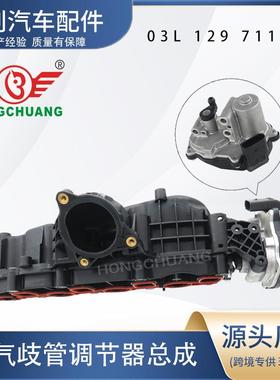 适用于大众奥迪03L129711AG03L129086进气歧管调节器组件总成