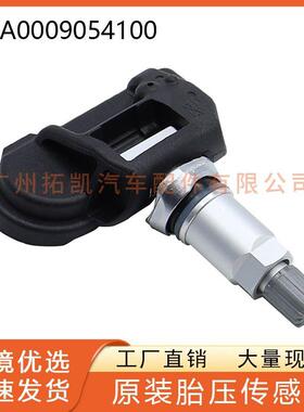 A0009054100 胎压传感器 适用于奔驰梅赛德斯C250 C300 C350 C63