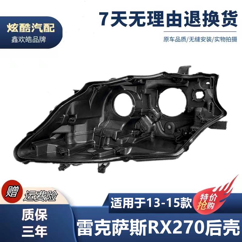 适用于13-15款雷克萨斯RX270大灯后壳 底壳底座塑料壳 后灯罩