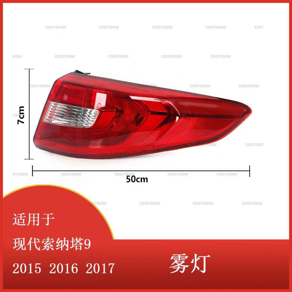 适用于现代索纳塔9 2015-2017 尾灯雾灯刹车灯转向信号灯 总成